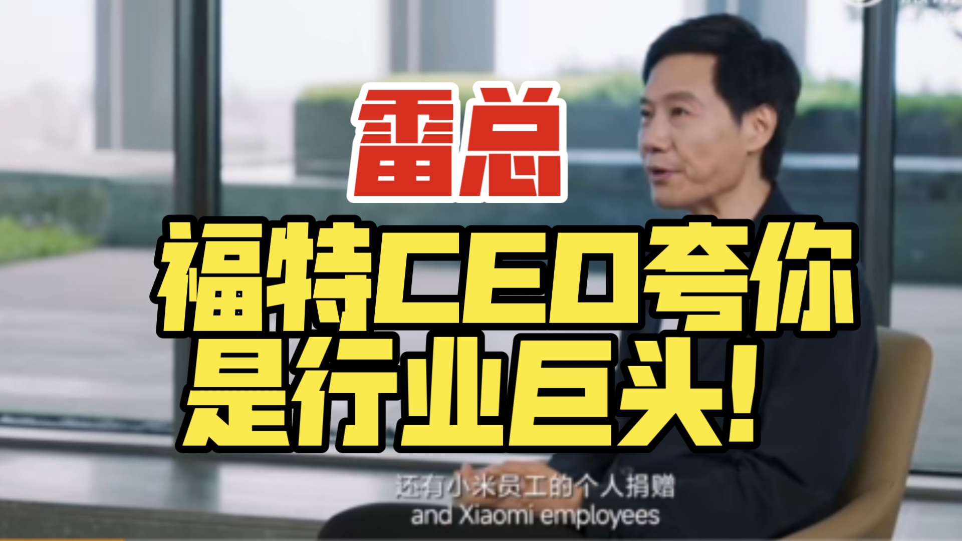 雷总,福特CEO夸你是行业巨头!哔哩哔哩bilibili