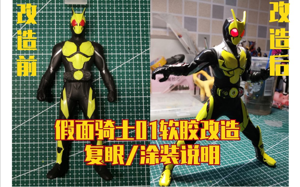 假面骑士01软胶自改教程改完后01变得更嚣张了
