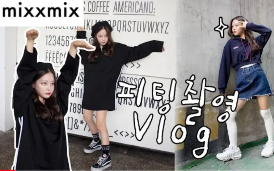 VLOG | 韩国试衣模特拍摄mixxmix的服装广告 |爱豆赞助最多的韩国少女品牌mixxmix & HaGeung哔哩哔哩bilibili