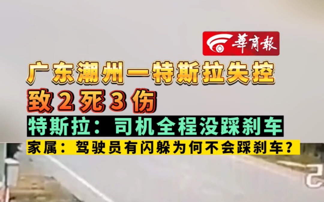 广东潮州一特斯拉失控致2死3伤 特斯拉:司机全程没踩刹车 家属:驾驶员有闪躲为何不会踩刹车?哔哩哔哩bilibili