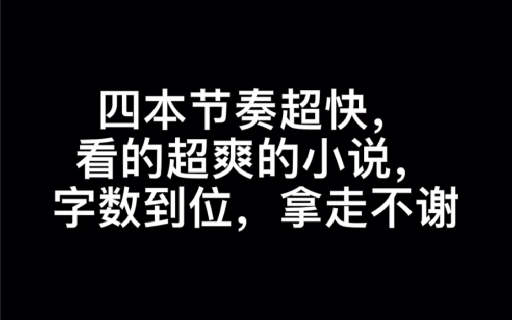 四本节奏超快,看的超爽的小说,字数到位,拿走不谢#雪映移城哔哩哔哩bilibili