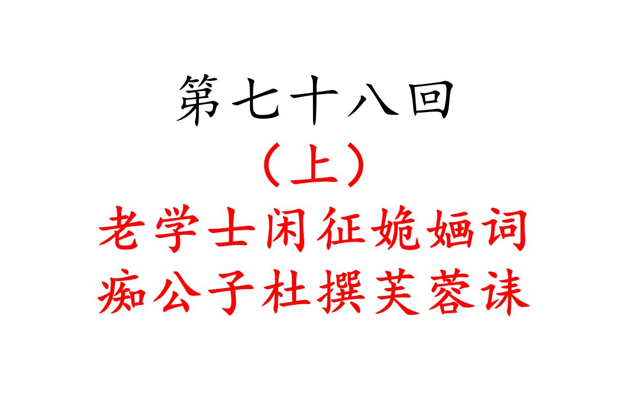 第七十八回 老学士闲征姽婳词 痴公子杜撰芙蓉诔(上)哔哩哔哩bilibili