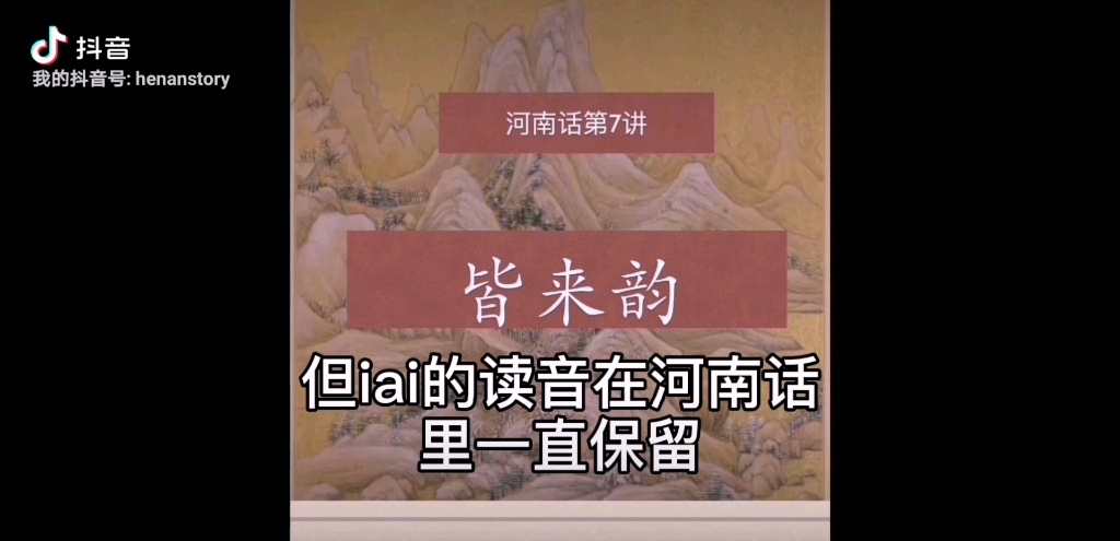 老河南话里有一批字的读音,韵母为iai.他们是怎么来的呢?哔哩哔哩bilibili