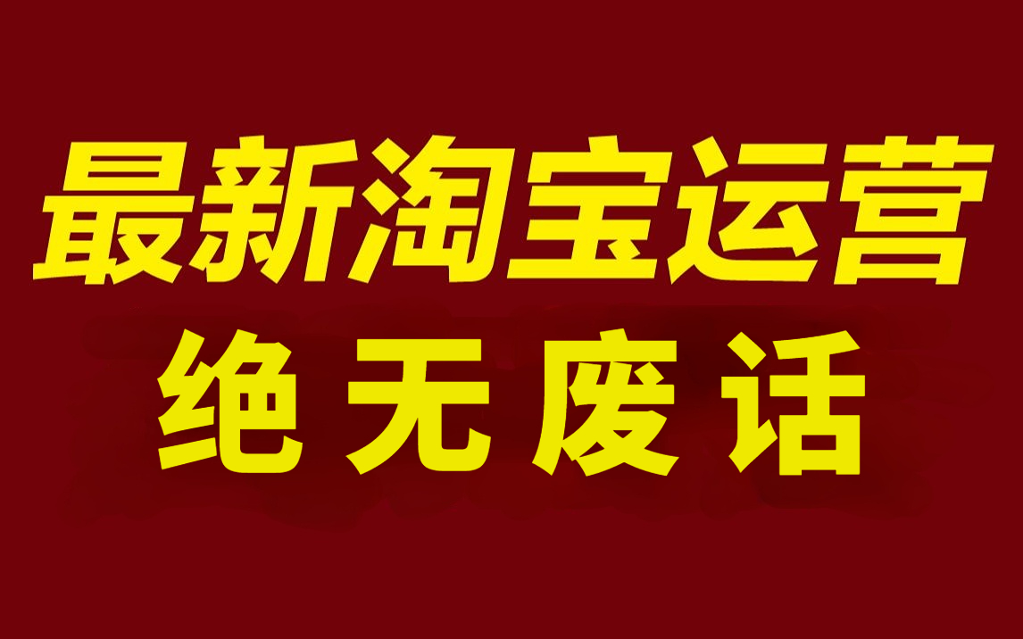 2024新版淘寶無貨源開店教程 如何開一家淘寶店 絕對毫無保留教學