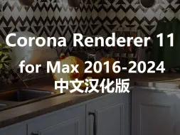 Download Video: Corona Renderer 11 for Max 2016-2024 中文汉化版免费下载安装教程