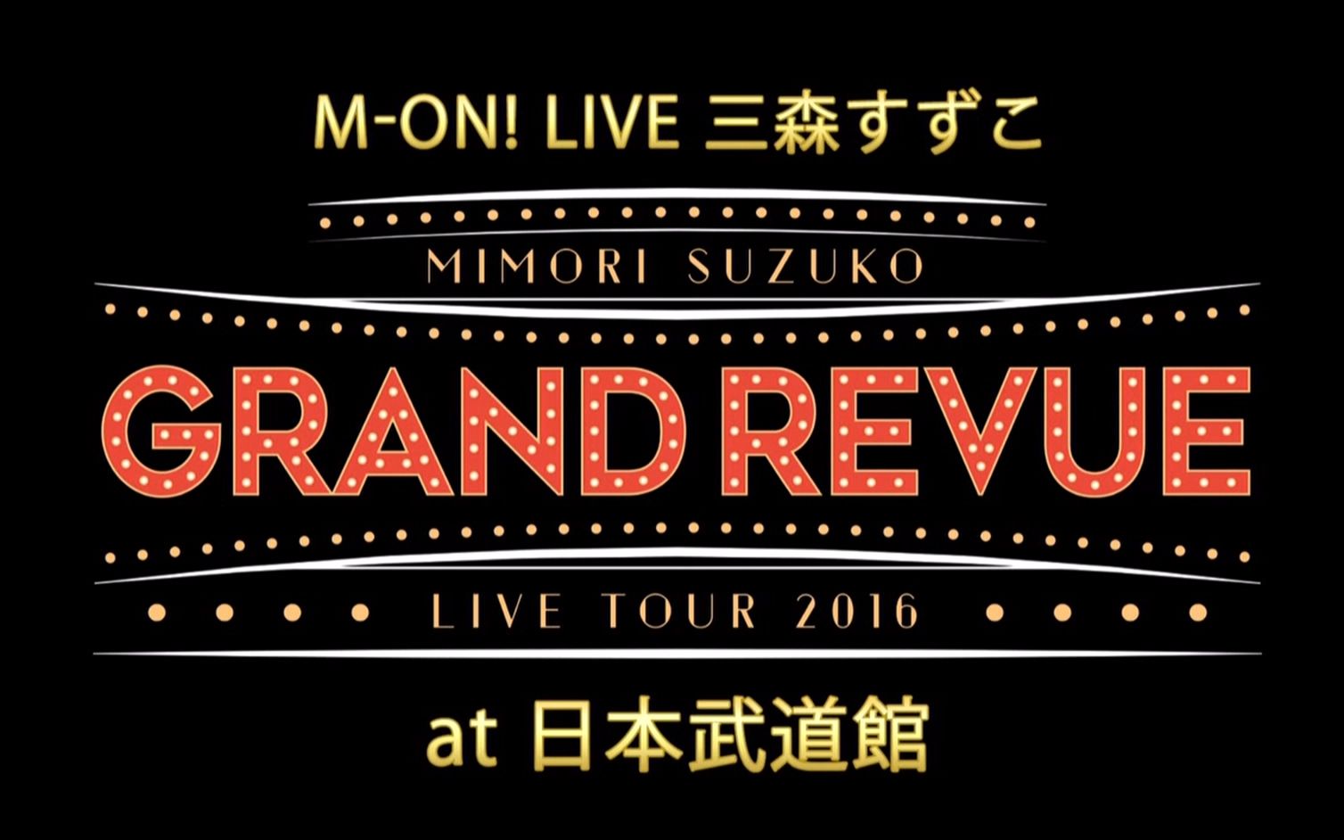 MON! LIVE 三森铃子「Mimori Suzuko Live Tour 2016 “GRAND REVUE”」哔哩哔哩bilibili