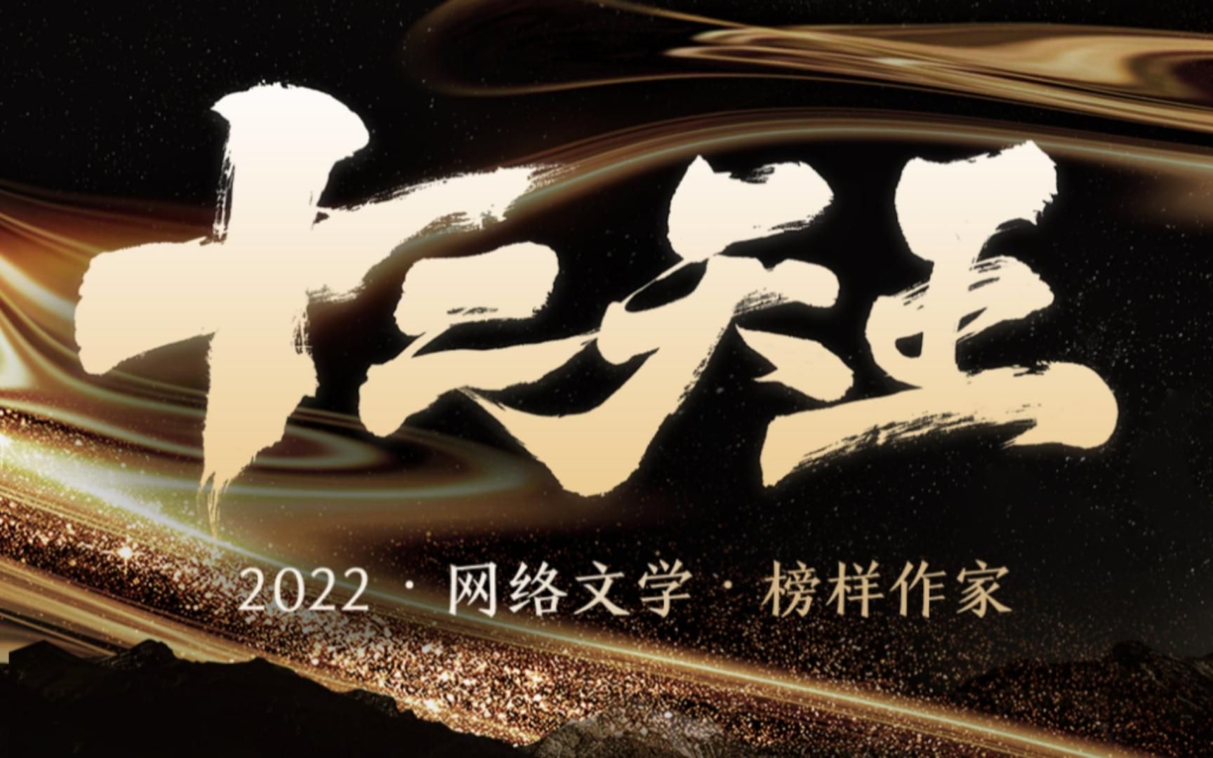 盘点2022年度网文十二天王(上)哔哩哔哩bilibili