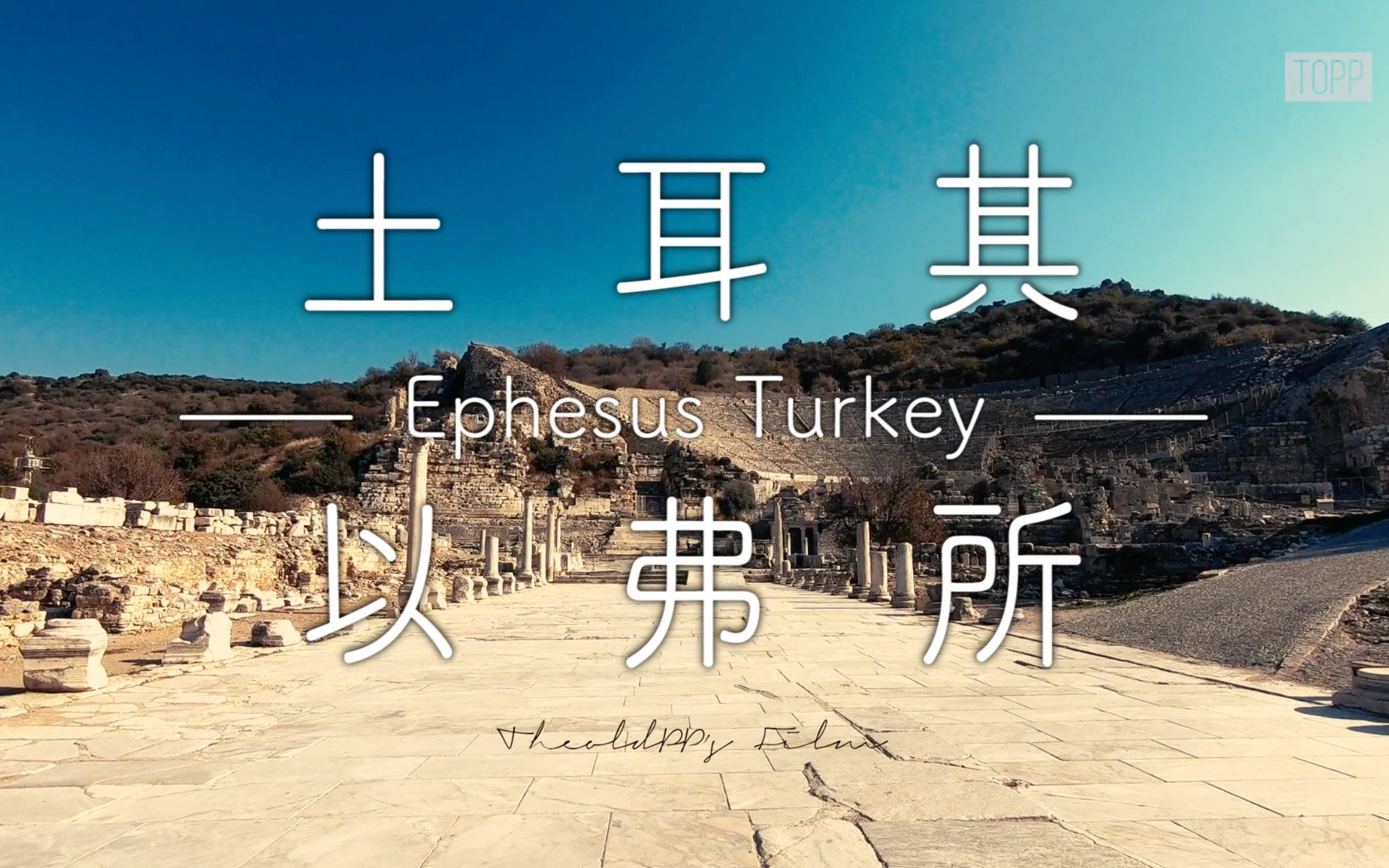 「逆时针土耳其」世上最大的古希腊遗迹:以弗所Ephesus哔哩哔哩bilibili