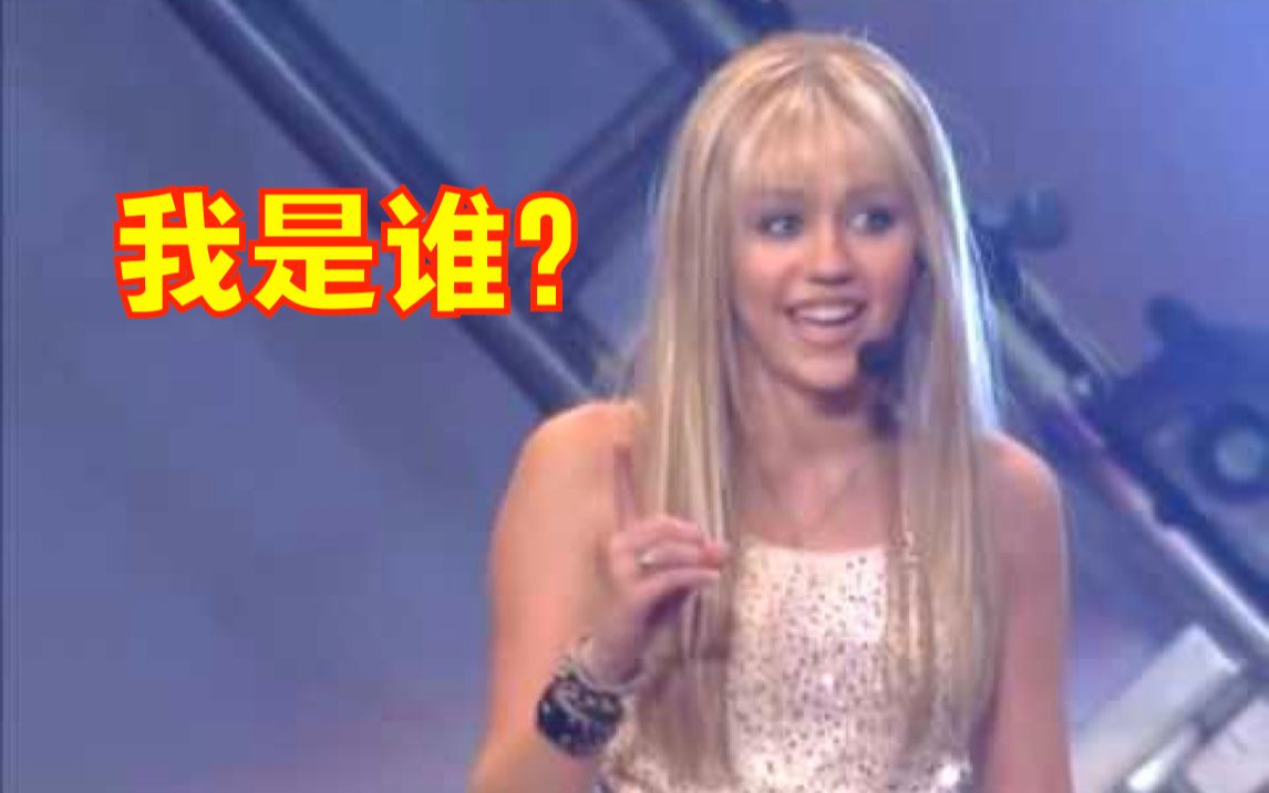 【谁还不是个公主了】麦粒Miley Cyrus前身Hannah Montana2006年Radio Disney十周年演唱会表演哔哩哔哩bilibili