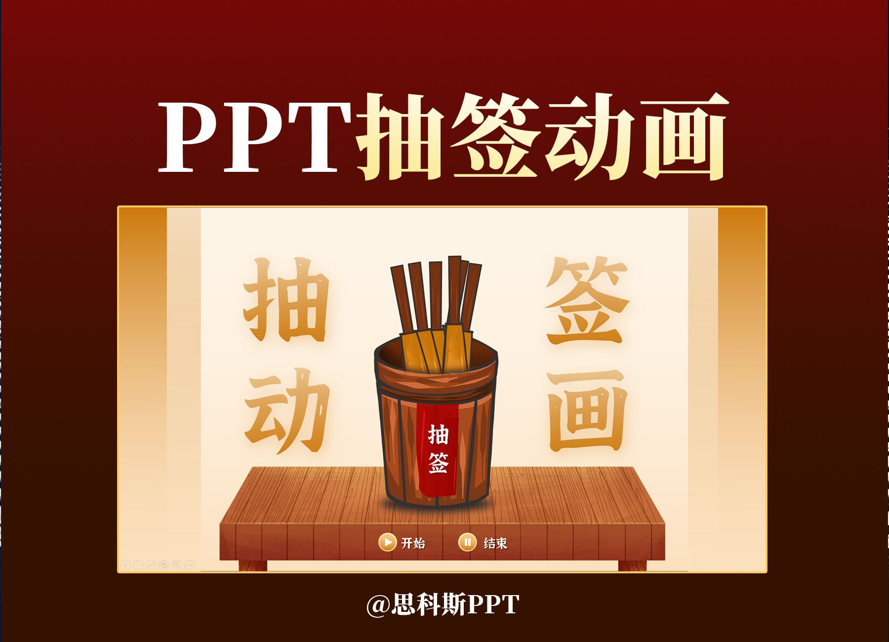 让我看看谁还不会这个,PPT抽签动画!哔哩哔哩bilibili