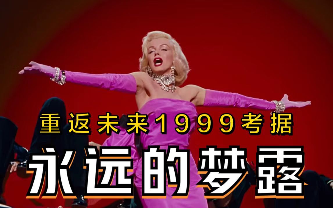 【重返未来1999】永远的梦露——玛丽莲考据哔哩哔哩bilibili