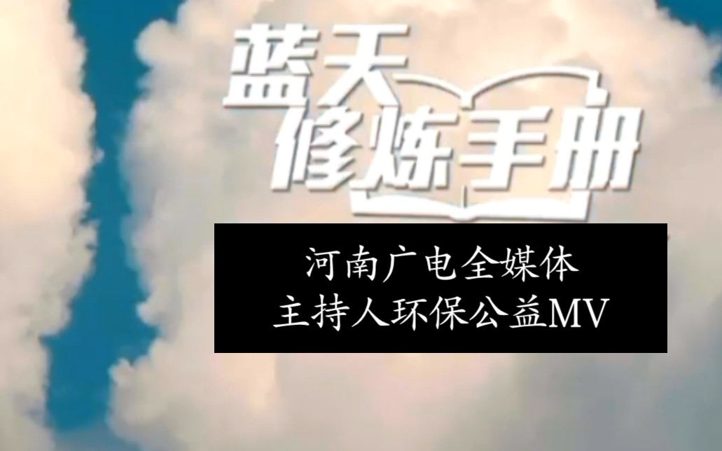 河南广电全媒体主持人环保公益MV《蓝天修炼手册》哔哩哔哩bilibili