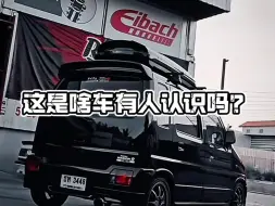 Télécharger la video: 这是什么车，有人认识吗？ #铃木北斗星 #北斗星改装 #铃木北斗星改装 #年轻人的第一台车