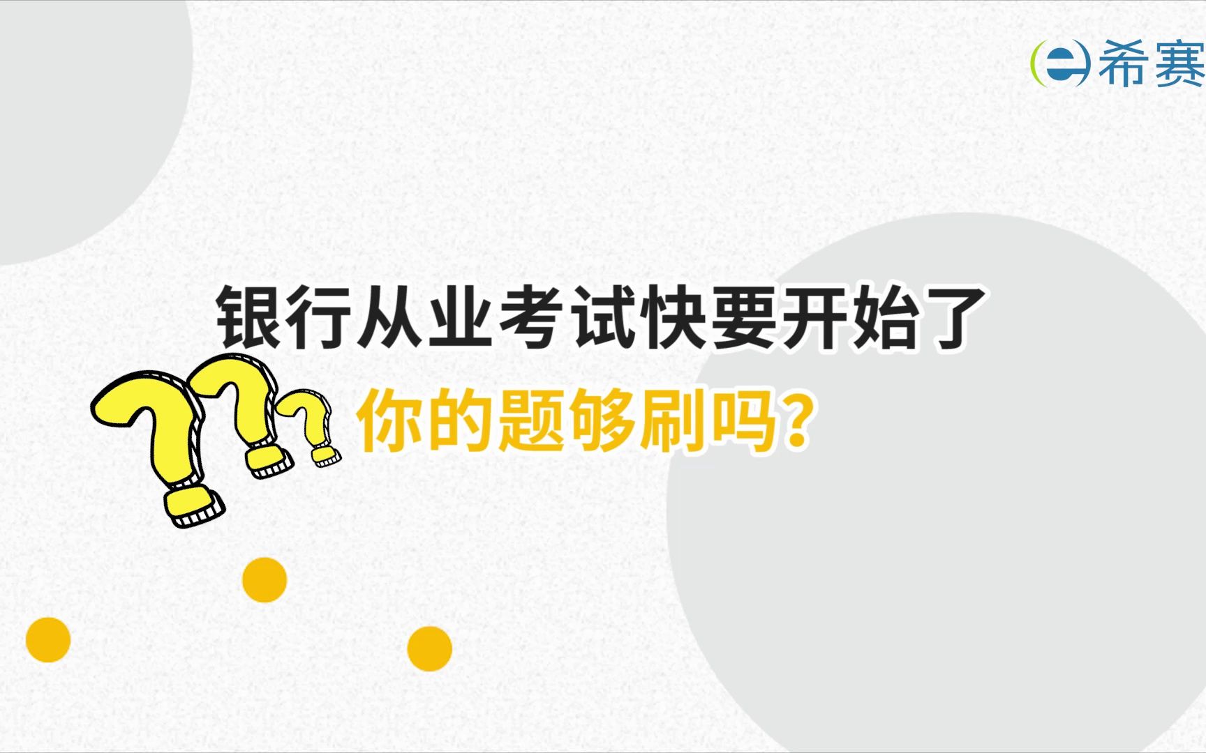 备考24年银行从业资格考试!希赛推出银行从业考前冲刺题库,快来看看吧!哔哩哔哩bilibili