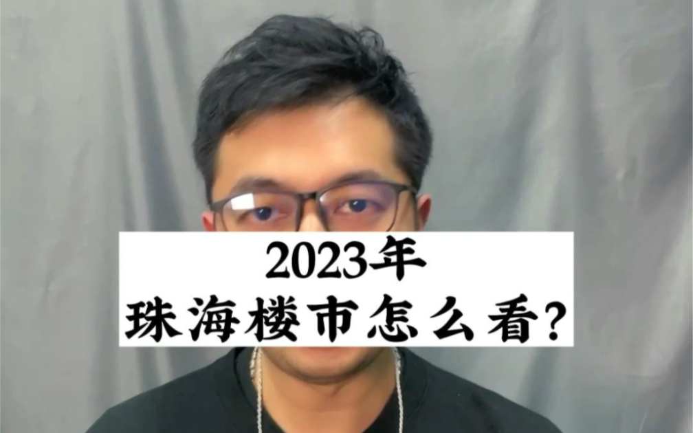 关于2023年珠海楼市,一个好消息一个坏消息,你想听哪一个?哔哩哔哩bilibili