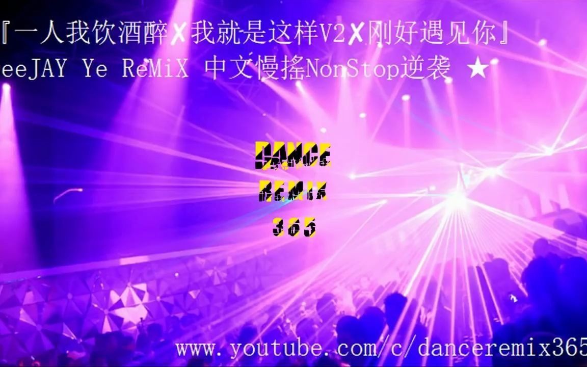 [图]『一人我饮酒醉✘我就是这样V2✘刚好遇见你』DeeJAY Ye ReMiX 中文慢搖NonStop逆袭 ★