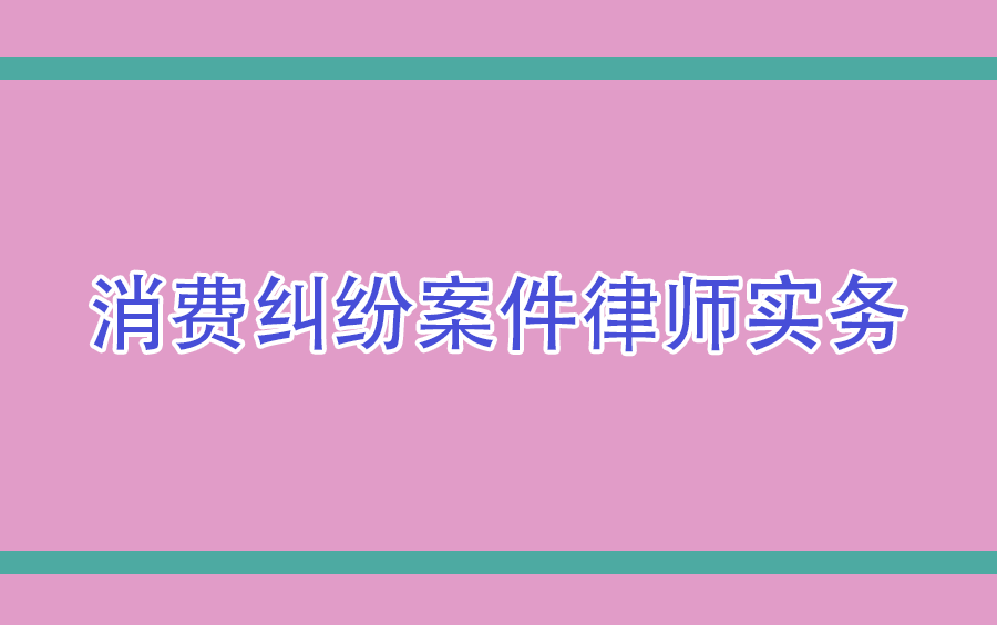 [图]消费纠纷案件律师实务