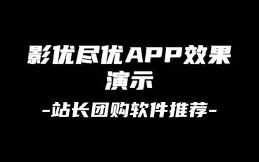 站长团购推荐:影优尽优APP主播必备软件哔哩哔哩bilibili