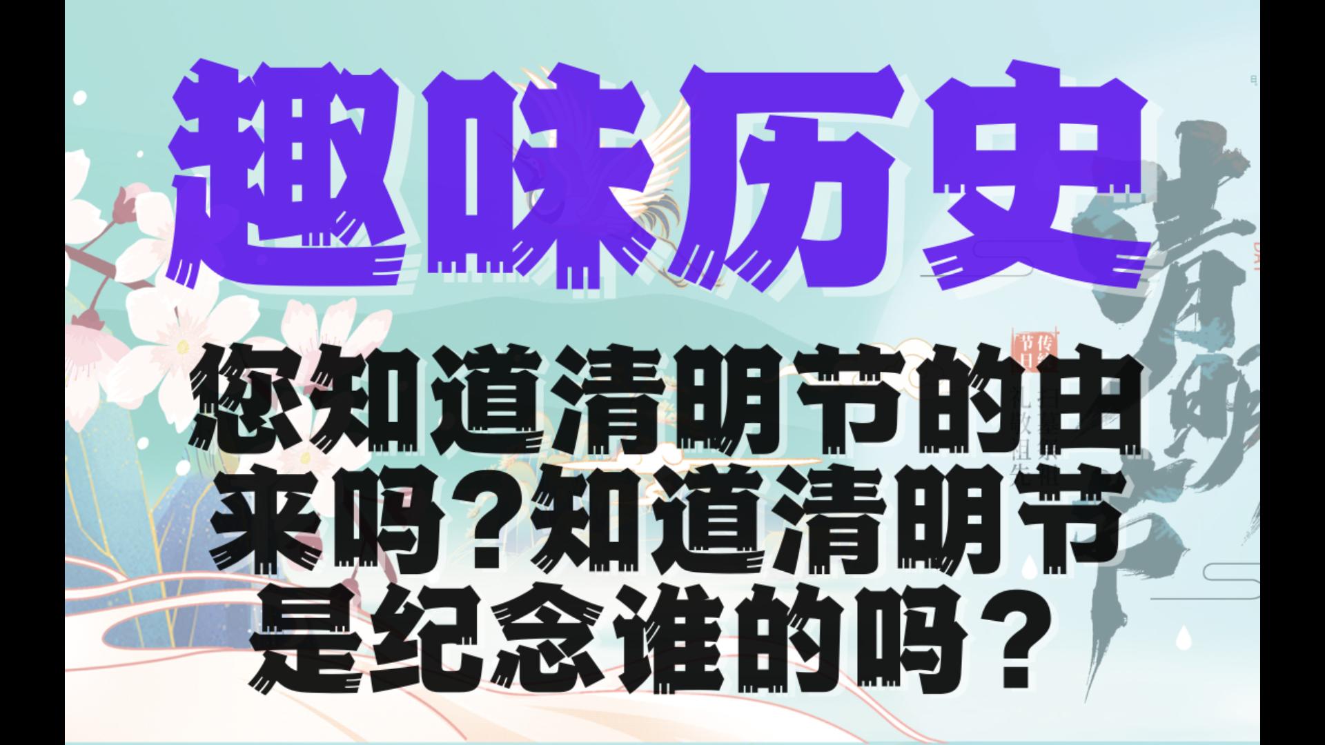 【趣味历史】您知道清明节的由来吗?知道清明节是纪念谁的吗?哔哩哔哩bilibili