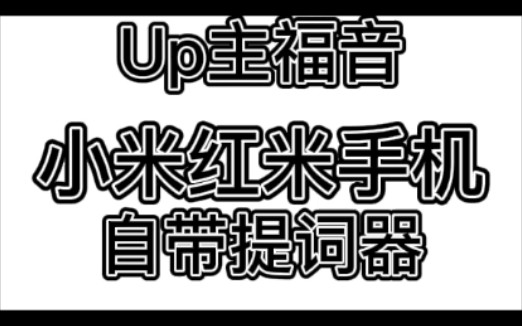 再也不用买提词器了,小米手机自带提词器哔哩哔哩bilibili