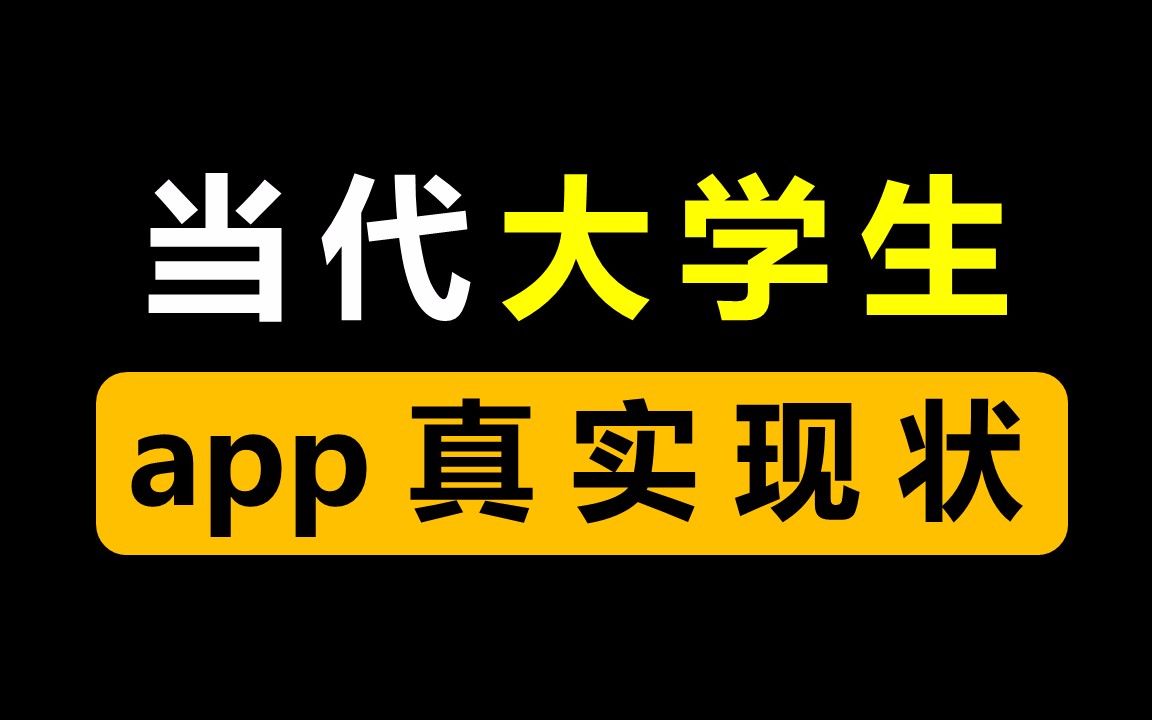 当代大学生app真实现状!哔哩哔哩bilibili