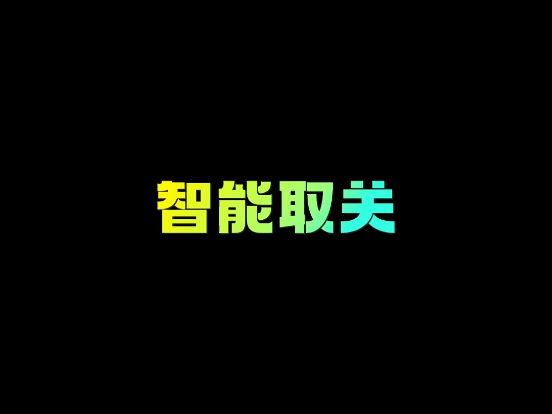 不想再关注这么多人,可以试试八爪鱼自动拓客软件的自动取关功能哔哩哔哩bilibili