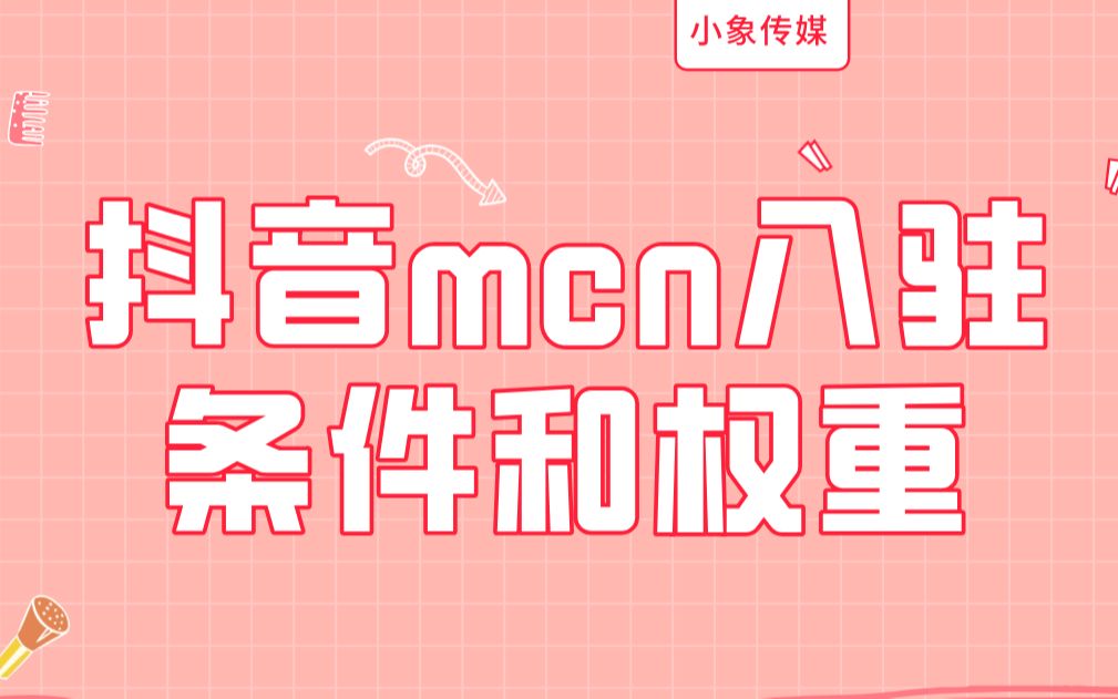 抖音mcn入驻条件和权重哔哩哔哩bilibili