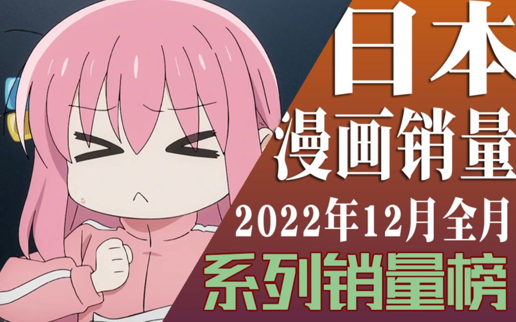 【排行榜】2022年12月漫画销量排行榜(TOP20)哔哩哔哩bilibili