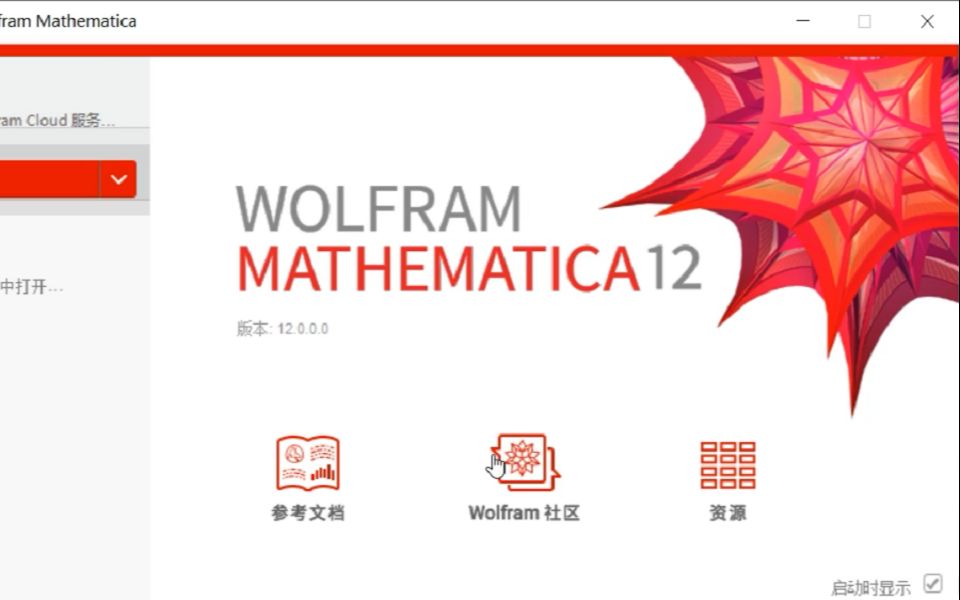 [图]Mathematica 12.0 软件安装教程