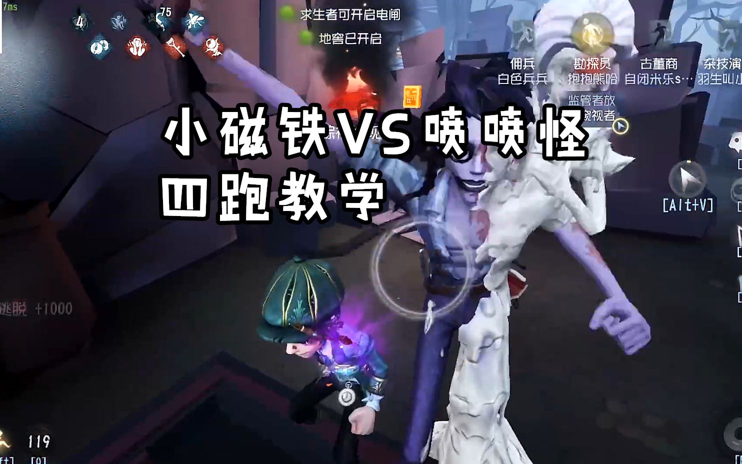 【第五人格】小磁铁溜喷喷怪四跑教学!哔哩哔哩bilibili