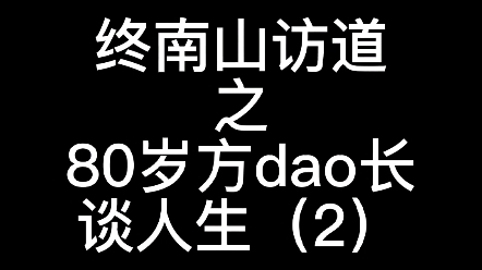 [图]终南山访dao行，听方爷爷聊人生。人这一生无愧于心便可，与君共勉。