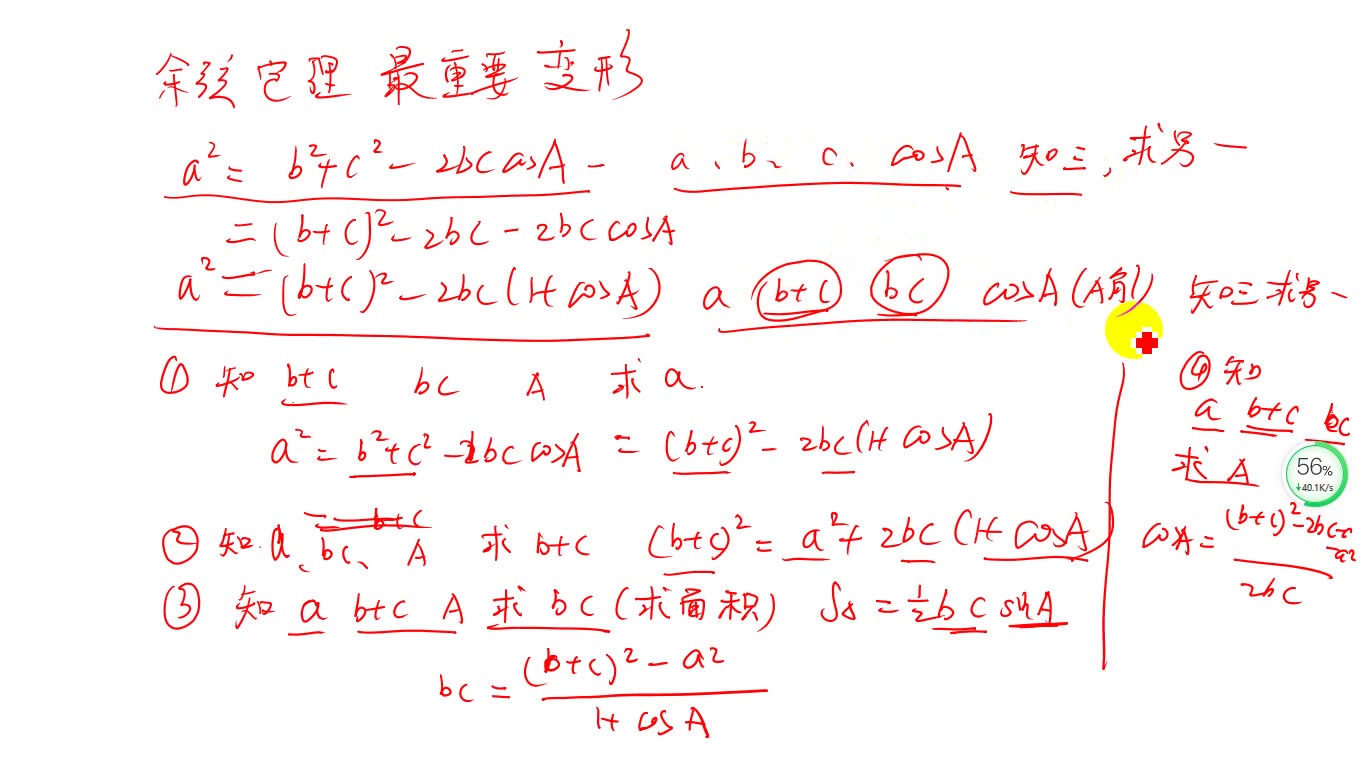 余弦定理变形图片