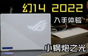 Télécharger la video: 大学生的最佳14寸小钢炮全能本？ROG幻14 2022入手自用体验