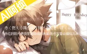 Video herunterladen: 来听阿纲唱歌！十代目生日快乐！！！