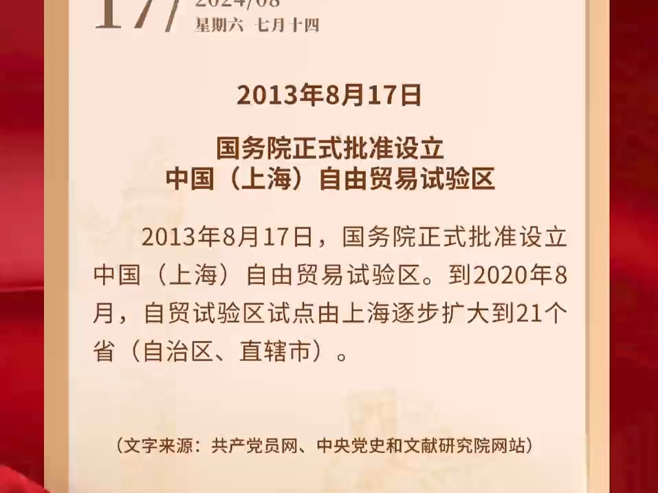 每日党史回眸 【党史上的今天】8月17日哔哩哔哩bilibili