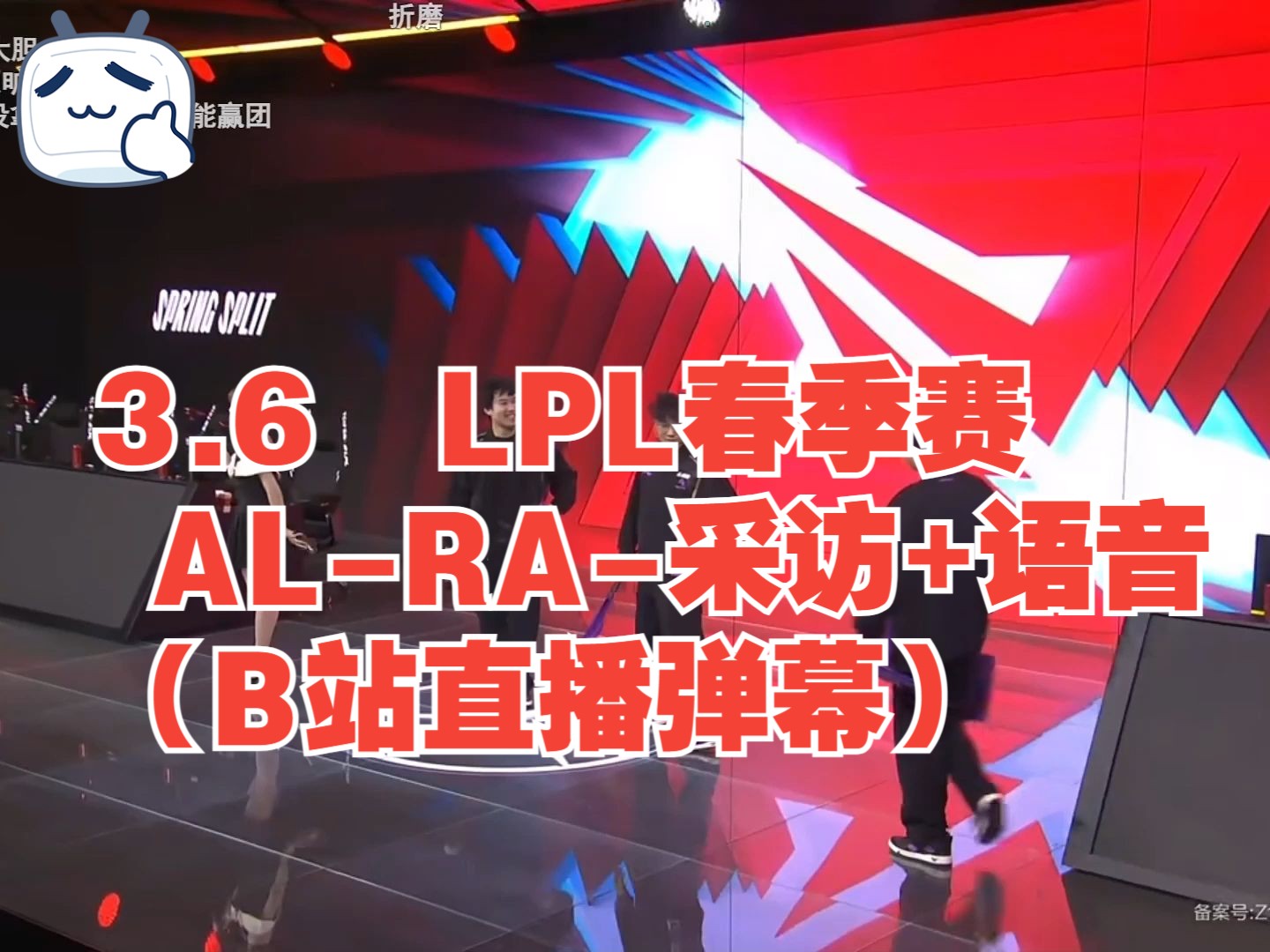 3.6 lpl春季赛 al-ra-采访 语音(b站直播弹幕)