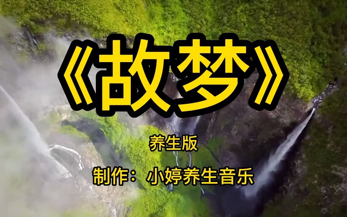 [图]《故梦》世界顶级纯音乐完整版，平和气血，缓解疲劳，静心舒心