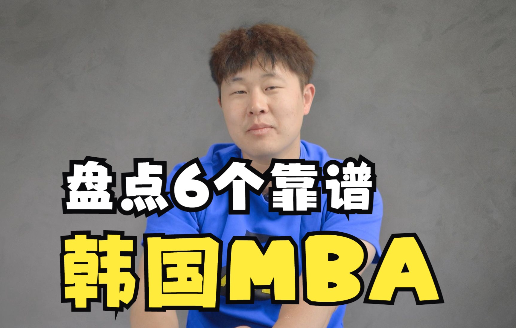 研究3年韩国MBA,总结了6个靠谱MBA项目!哔哩哔哩bilibili