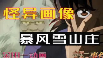 7 金田一少年事件簿 之 雪夜叉杀人事件 哔哩哔哩 Bilibili