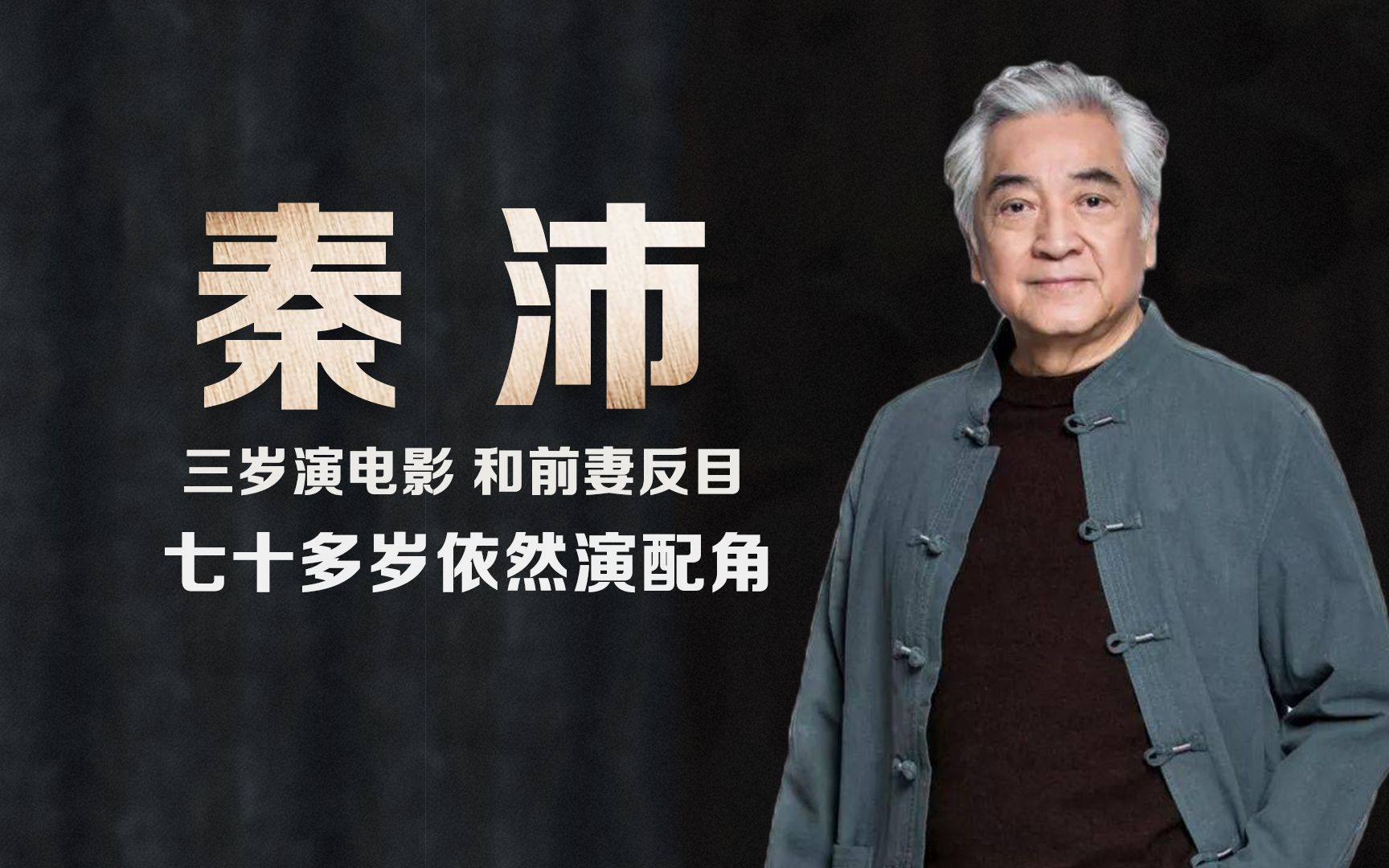 老戏骨秦沛:三岁演电影出道,与前妻反目被净身出户,如今73岁再演配角