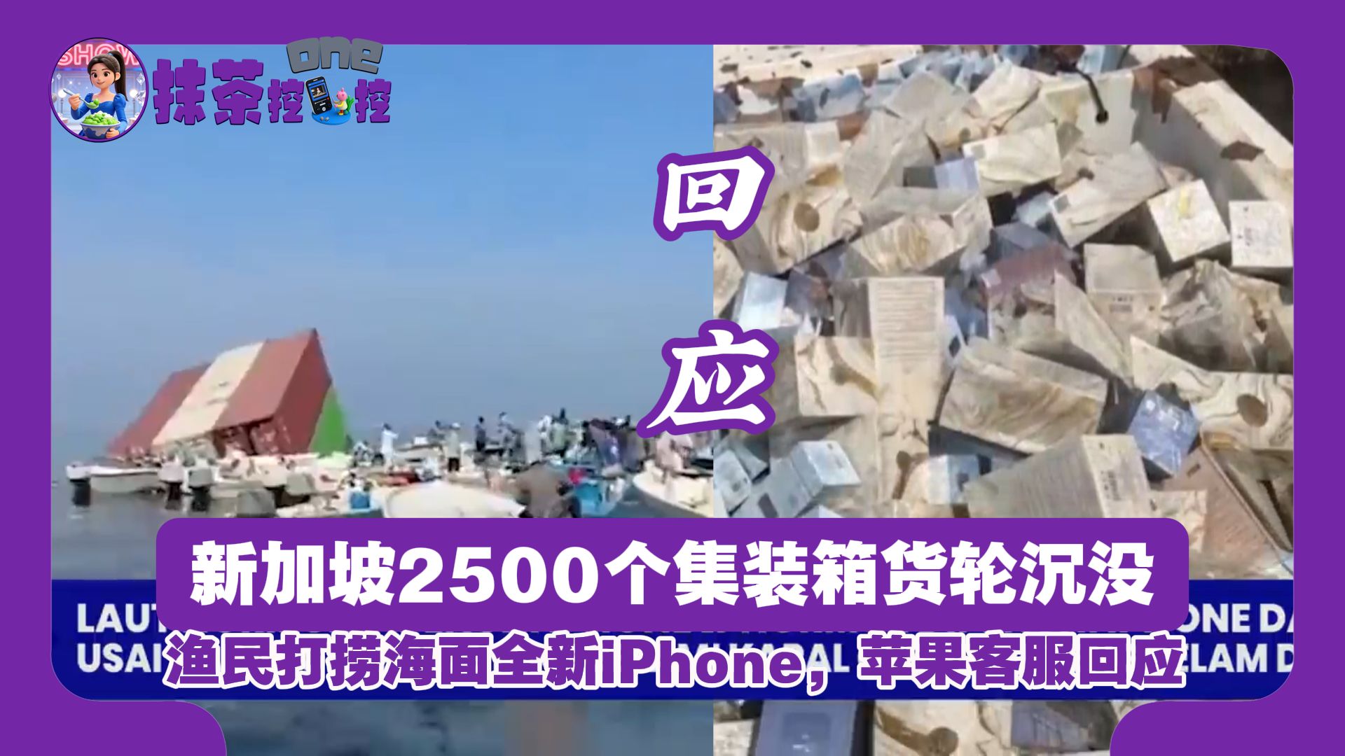 新加坡2500个集装箱货轮沉没，渔民打捞海面全新iPhone，苹果客服回应，网友：差点准备蹲捡漏