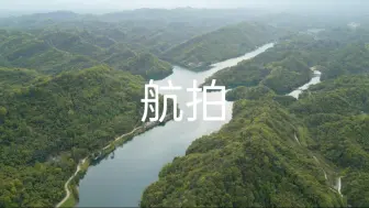 Download Video: 航拍彭州莲花湖、湔江河谷