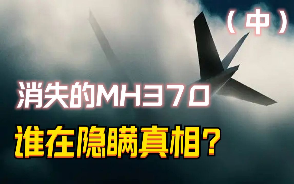 [图]消失9年，马航MH370失联的背后 暗藏了多少玄机？（中）