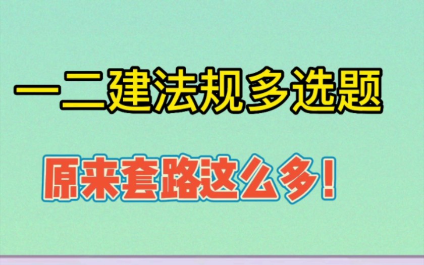 原来一建二建法规多选题套路这么多!哔哩哔哩bilibili