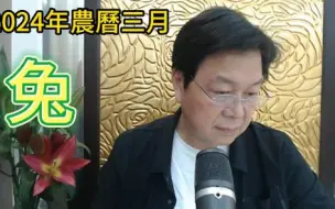 Download Video: 【张古柏】每月运势吉日凶日2024年农历三月阳历2024年4.9~5.7生肖运势——兔