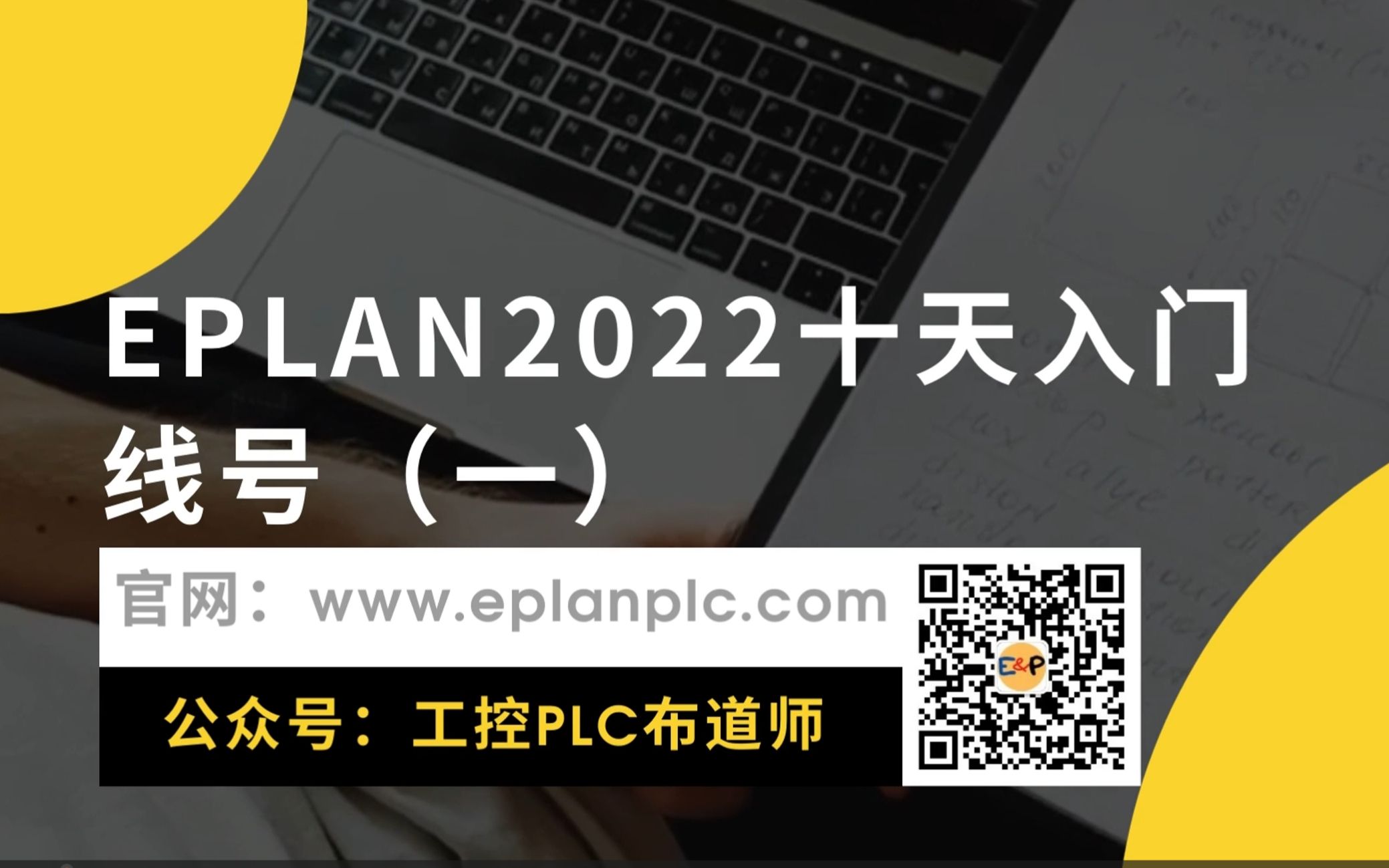 [图]EPLAN2022十天入门-线号（一）