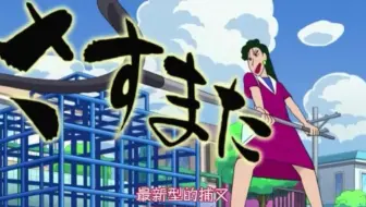 蜡笔小新 地狱女推销员来到幼稚园01 哔哩哔哩 Bilibili 蜡笔小新 地狱女推销员来到幼稚园01 哔哩哔哩 Bilibili