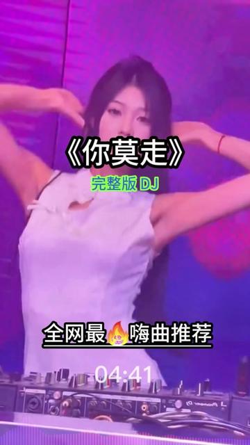 [图]#你莫走 #跟着节奏嗨起来 #车载音乐 #中文dj