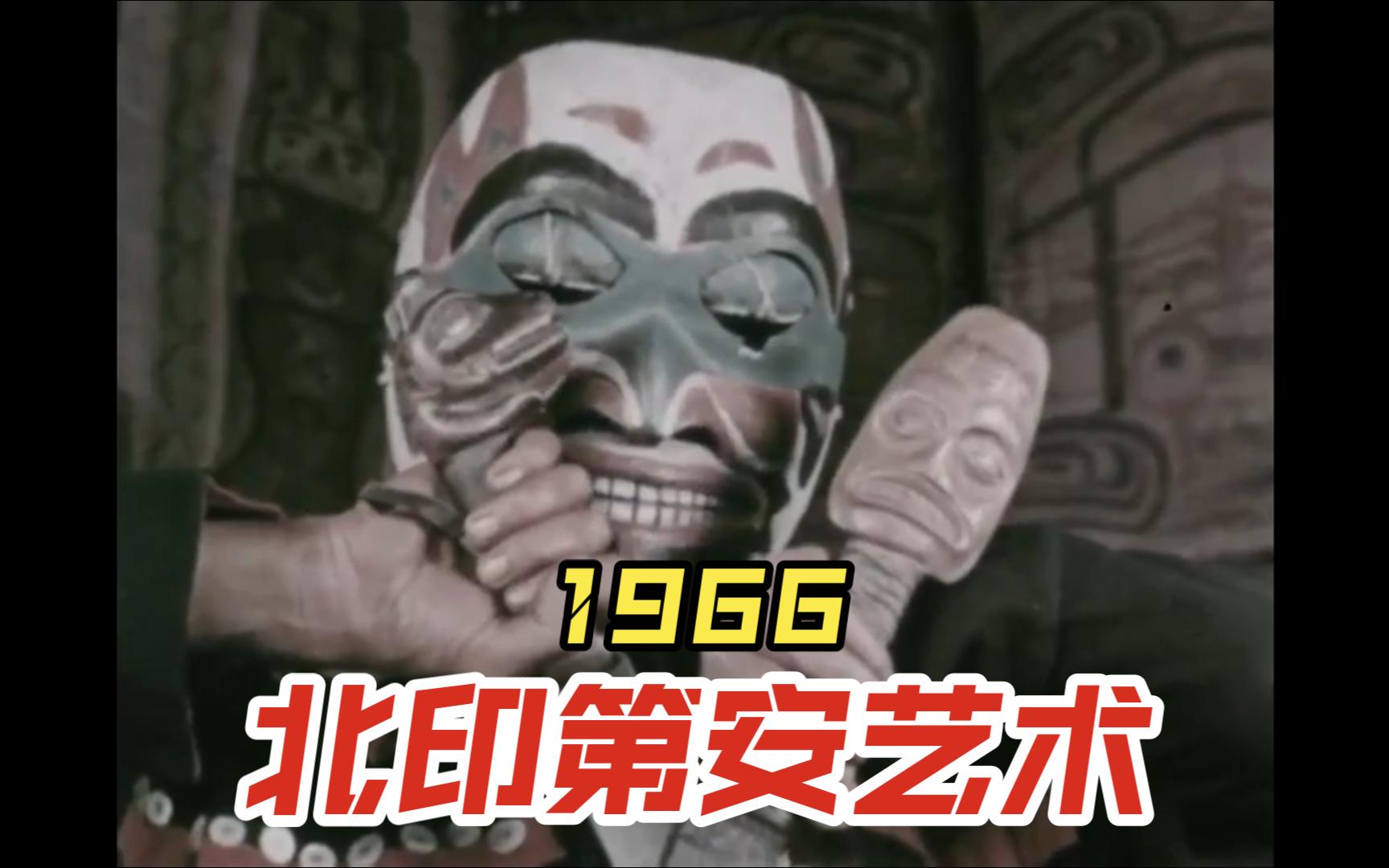 1966北印第安艺术哔哩哔哩bilibili