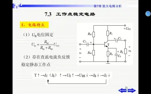 Download Video: 7.3 工作点稳定电路